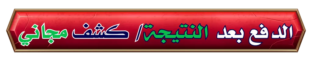 الدفع بعد النتيجة